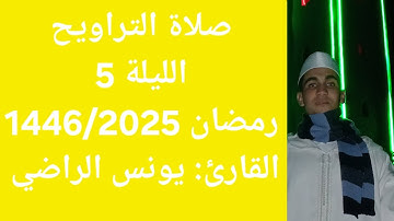 🔴صلاة التراويح الليلة 5 رمضان (1446/2025)القارئ🎤《يونس الراضي》برواية ورش عن نافع