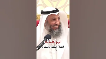 الفرق بين الرهان الجائز والمحرم 