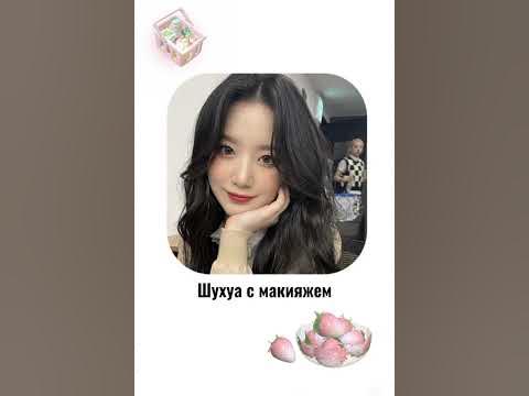 Джи айдол без макияжа #соён #юци #минни #шухуа #миён 💓💞 - YouTube