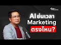 ผู้เชี่ยวชาญ MarTech: 3 จุด AI ช่วยเร่งความเร็ว Marketing