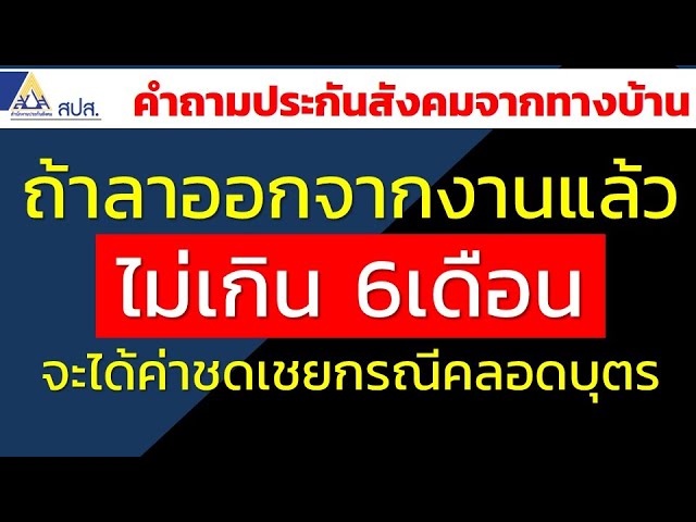 ถ้าลาออกจากงานแล้ว ไม่เกิน 6เดือน จะได้ค่าชดเชยกรณีคลอดบุตร | คำถาม ประกันสังคมจากทางบ้าน - Youtube