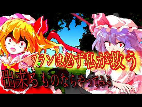 【ゆっくり茶番劇】  紅魔幻想入り13話レミリアがフランを救う！？果たしてどうなる？  〔フラン狂気編中〕