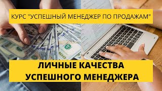 Урок 3. Личные качества успешного менеджера по продажам. Курс по продажам.