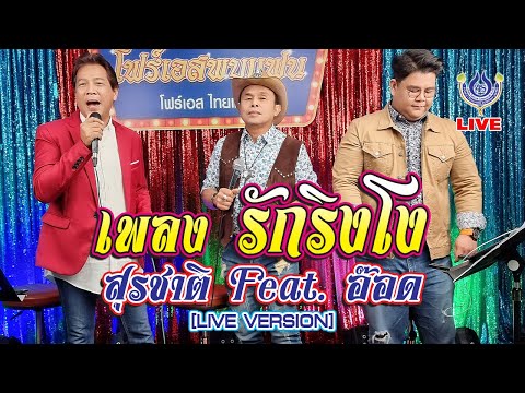 รักริงโง - สุรชาติ สมบัติเจริญ Feat. อ๊อด โฟร์เอส 🔴LIVE  โฟร์เอสพบแฟน 12/11/64