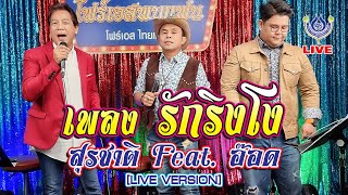 รักริงโง - สุรชาติ สมบัติเจริญ Feat. อ๊อด โฟร์เอส 🔴LIVE  โฟร์เอสพบแฟน 12/11/64