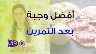 أفضل وجبة بعد التمرين