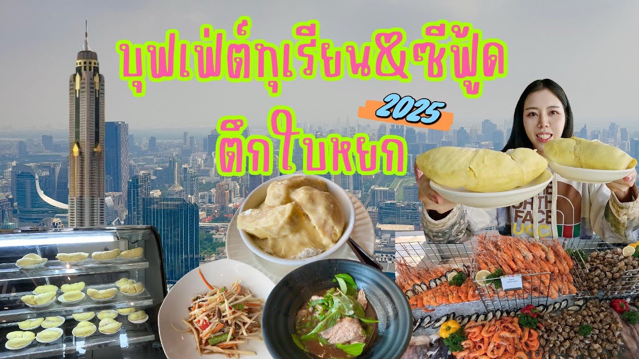 EP2. บุฟเฟ่ต์ทุเรียน & ซีฟู้ด ตึกใบหยก 2025