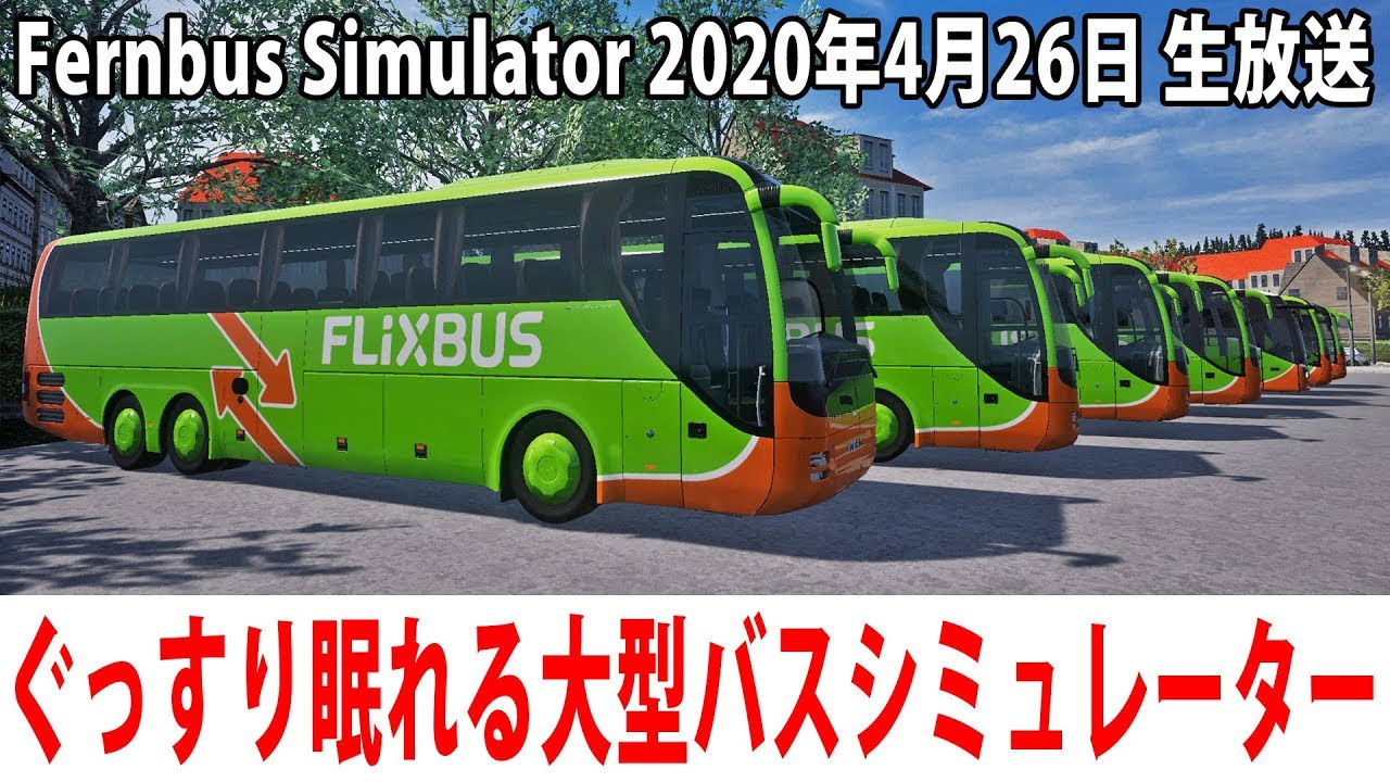 ぐっすり眠れるリアルな大型バスシミュレーター【Fernbus Simulator 生放送 2020年4月26日】