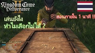 สอนเล่นมินิเกมทอยลูกเต๋าใน Kingdom Come: Deliverance II ภายใน 1 นาที!! 🎲🔥 screenshot 2