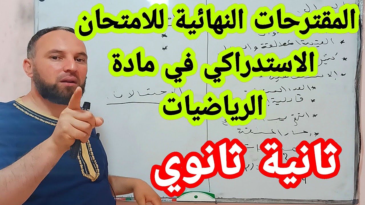 المقترحات النهائية للامتحان الاستدراكي في مادة الرياضيات  للسنة الثانية ثانوي