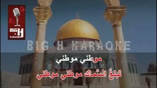 موطني - كاريوكي | Mawteni - KARAOKE