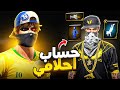 اشتريت حساب الاحلام 