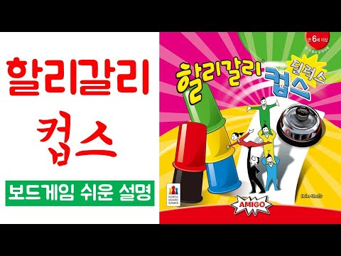 Halli Galli Cups Deluxe(할리갈리 컵스 딜럭스), 할리갈리 업그레이드 버젼이 궁금하다면?