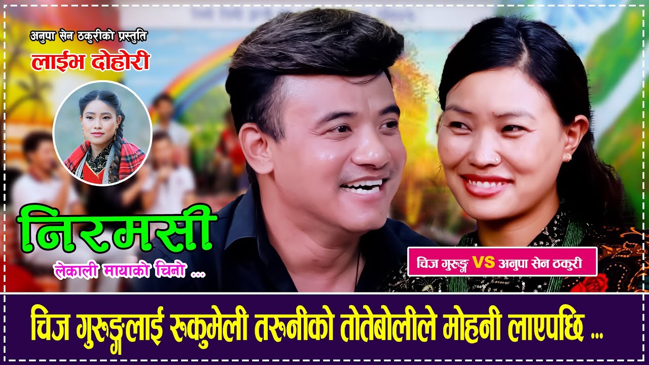 चिज गुरुङ्गलाई रुकुमेली तरुनीको तोतेबोलीले मोहनी लाएपछि Chij Gurung Vs Anupa Sen Thakuri Dohori