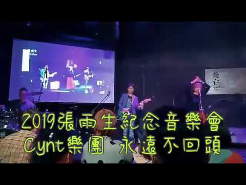 Cynt樂團-2019張雨生紀念音樂會《永遠不回頭》