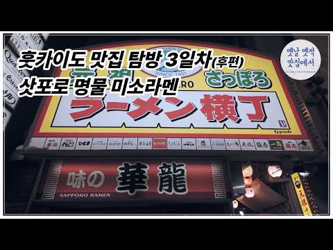 (후편) (4K) 일본의 4대 라멘 삿포로 명물 미소라멘 맛집 – 훗카이도 3일차(후편) [옛날옛적 맛집에서]