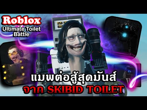 Roblox : Ultimate Toilet Battle แจกโค้ด รีวิวแมพต่อสู้ใหม่จาก Skibid Toilet พร้อมตัว LIMITED!!