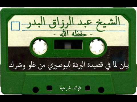 بيان لما في قصيدة البردة للبوصيري من غلو وشرك - الشيخ عبد الرزاق البدر