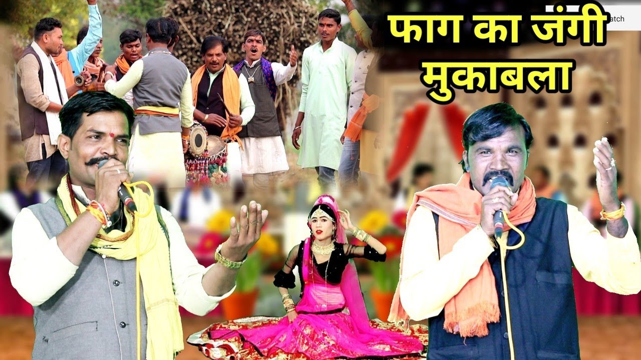 फाग जंगी मुकाबला /लव कुश संवाद /अरे बरनी है भतीजे चाचा की #दासगुरू बर्मन Vs #विनोद श्रीपाल