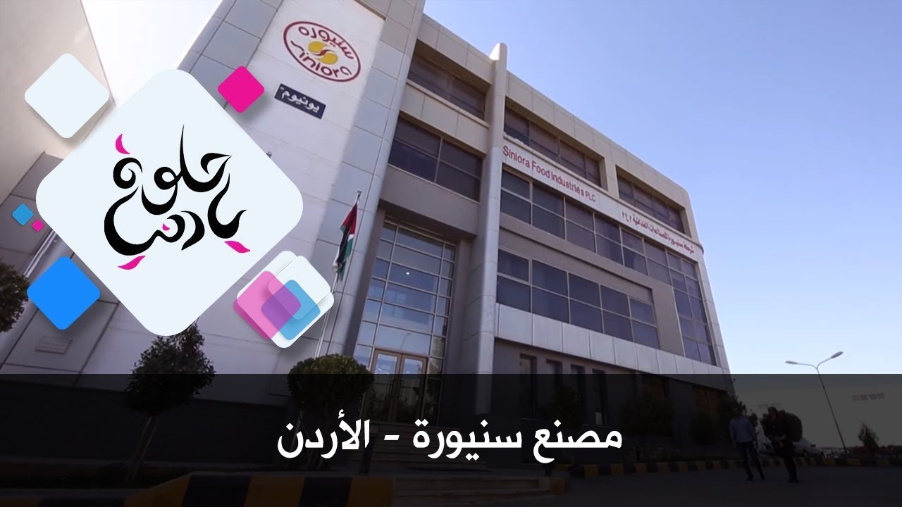 مصنع سنيورة - الأردن - حلوة يا دنيا