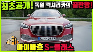 [최초공개]벤츠 마이바흐 S-클래스! 럭셔리 오브 럭셔리! 최고의 회장님 차?!! screenshot 5