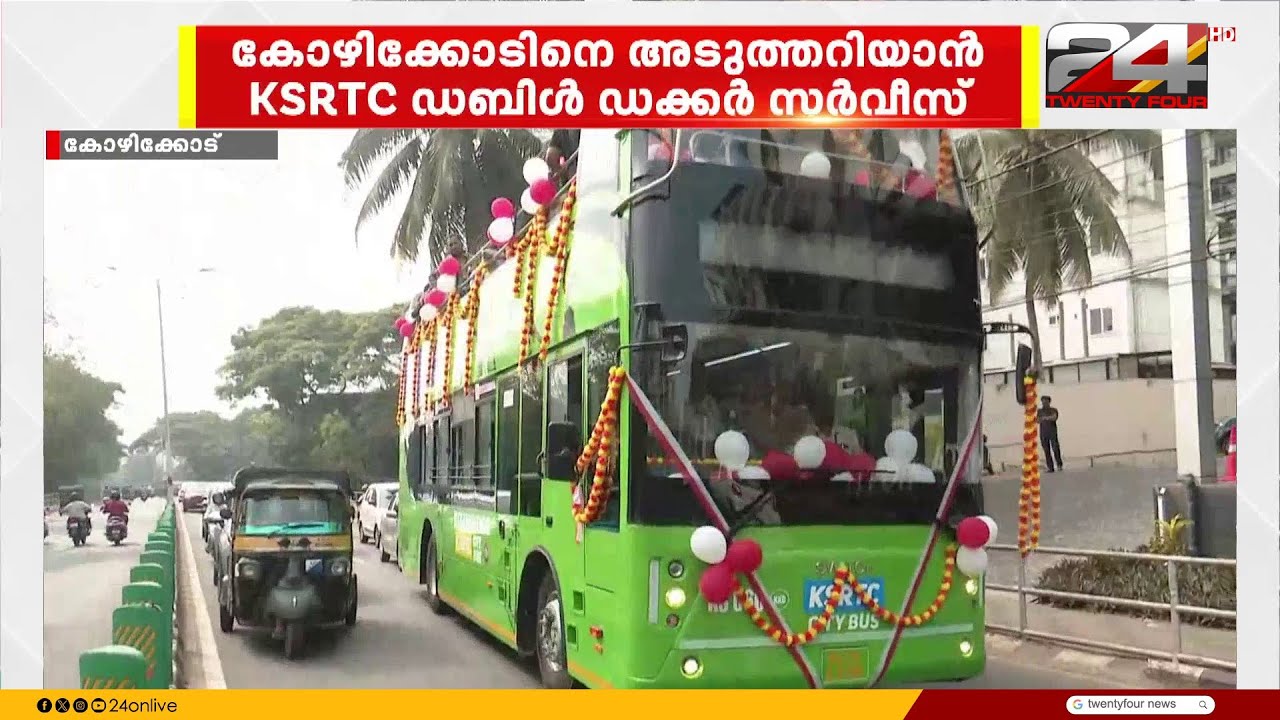 പൈതൃകനഗരമായ കോഴിക്കോടിനെ അടുത്തറിയാൻ KSRTC യുടെ ഡബിൾ ഡക്കർ ബസ് സർവീസ്