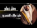حفل زواج عايد بن مالك الشمري 
