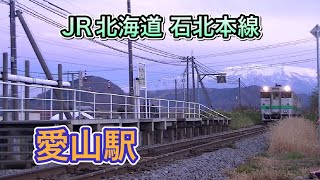 JR北海道 石北本線 愛山駅