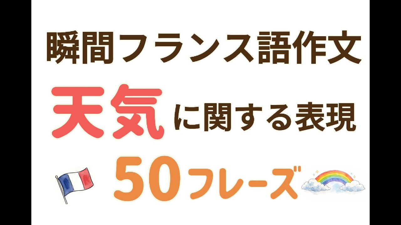 フランス語｜天気に関する表現50文｜瞬間仏作文 - YouTube
