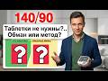 Как снизить давление без таблеток: что реально работает, а что просто смешно