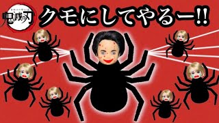 鬼滅の劇【なたぐも山②】善逸と兄蜘蛛のギリギリの戦い…！ バケモノ父鬼に襲われる伊之助の元に現れたのは最強の柱だった…✨ とうとう十二鬼月の累も登場…