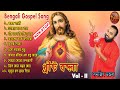 Christo bondhona vol  2  mp3  sanajit mandal  swati mukiti  bengali jesus song song of gospel
