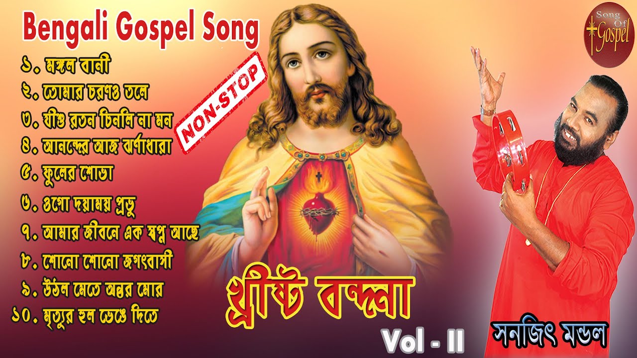 CHRISTO BONDHONA VOL   2  MP3  SANAJIT MANDAL  SWATI MUKITI  BENGALI JESUS SONG SONG OF GOSPEL