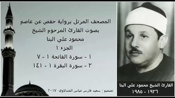 المصحف المرتل ( الجزء ١ ) بصوت القارئ الشيخ محمود علي البنا / نسخة عالية الجودة