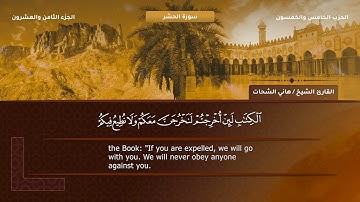 59- سورة الحشر - تلاوة الشيخ هاني الشحات إمام مسجد الأرقم مدينة نصر رحمه الله
