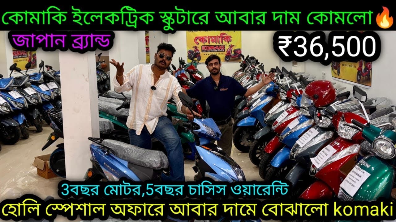 হোলি স্পেশাল🔥Komaki স্কুটারে আবার দাম কোমলো🔥Cheapest &Best E-scooter in Ranaghat