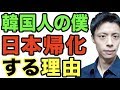 韓国人の僕が日本に帰化する理由とは。