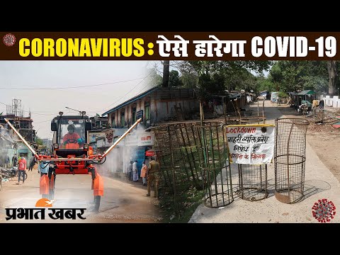 Coronavirus : तीन जोन में बांटा गया देश, खास रणनीति से खत्म होगा संक्रमण | Prabhat Khabar