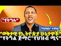 Lidetu Ayalew ልደቱ አያሌው የህዝቡ Abiy Ahmed መጨረሻ ወቅታዊ የኢትዮጵያ ሁኔታዎች