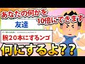 【2ch面白いスレ】自分自身の何かを10倍できるとしたら何にするよ？