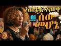የ AIን ድንቅ ብቃት በአስቴር አወቀ አወይ ሰው መሆኔ AI COVER ይመልከቱ Aster Aweke Awey Se Mehone AI Cover የ AIን ድንቅ ብቃት በአስቴር አወቀ አወይ ሰው መሆኔ AI COVER ይመልከቱ Aster Aweke Awey Se Mehone AI Cover