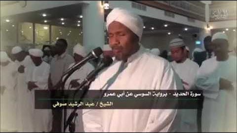 سورة الحديد - برواية السوسي عن ابي عمرو - القارئ الشيخ عبدالرشيد الصوفي