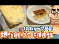 100kgデブの「世界一美味しいチーズケーキ(笑)」の作り方!