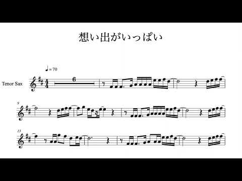 想い出がいっぱい【B♭楽譜】演奏付き
