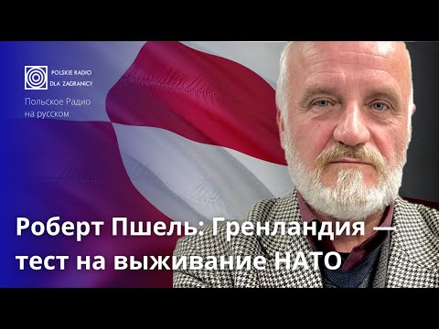 Роберт Пшель: НАТО впервые оказалось под угрозой изнутри