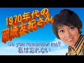 1970年代の岡崎友紀さん with Lyrics