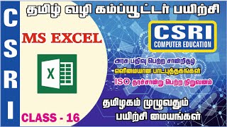 MS EXCEL / BASIC COMPUTER CLASS IN TAMIL [CLASS-16]