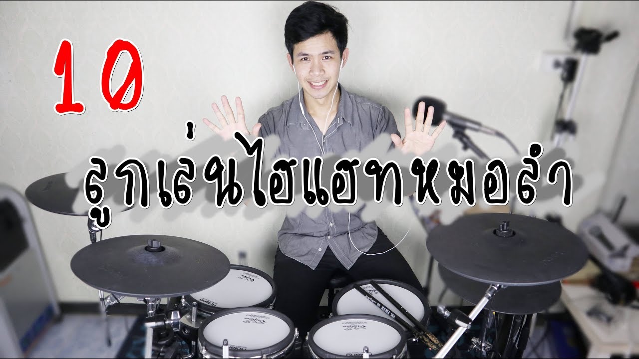 10 ลูกเล่นไฮแฮทในจังหวะหมอลำ ที่มือกลองนิยมใช้ | Bigger Drummer