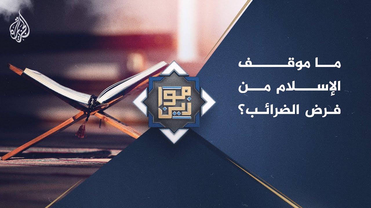 موازين ـ ما الحاجة لفرض الضريبة حسب الإسلام؟