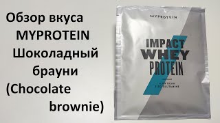 Обзор вкуса протеина MYPROTEIN Шоколадный брауни (Chocolate brownie)